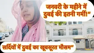 जनवरी के महीने में दुबई की इतनी गर्मी, सर्दियों में दुबई का खूबसूरत मौसम