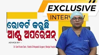 1000+ Successful Robotic Knee Replacement Surgery | ରୋବର୍ଟ କରୁଛି  ଆଣ୍ଠୁ ଅପରେସନ୍  | Dr. Sunil Dash