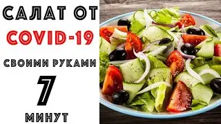 Витаминный Салат для ЗАЩИТЫ от КОРОНАВИРУСА (COVID-19) // Vitamin Salad for protection CORONAVIRUS