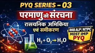 RAILWAY EXAMS PYQ SERIES 03 | परमाणु की संरचना | रासायनिक अभिक्रिया एवं समीकरण | Science PYQ #rrb