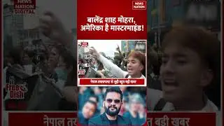 Who is Balen Shah | Nepal में America ने किया Bangladesh वाला खेल? | KP Oli Sharma | Breaking News