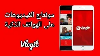 Vlogit تصميم الفيديو عن طريق تطبيق