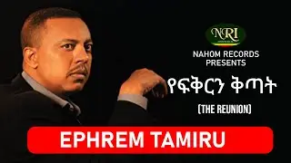 Efrem Tamiru - Yfikirin Kitat - ኤፍሬም ታምሩ - የፍቅርን ቅጣት - Ethiopian Music