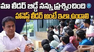 HONEST LEADER : Minister KTR Open Interview with TSPSC Students | iDream News