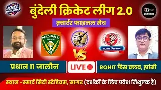 बुंदेली क्रिकेट लीग सागर LIVE - क़्वार्टर फाइनल - प्रधान 11 जालौन V/S ROHIT फैंस क्लब, झांसी