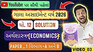 Gala Assignment 2026 Solution Std 12 Economics | Paper_1 Section_A/B Gala Assignment Economics 2026