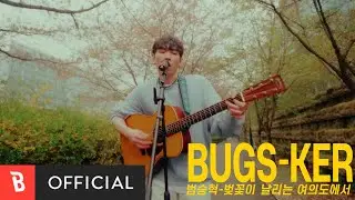 [Bugs-ker] 범승혁 - 벚꽃이 날리는 여의도에서 [Live]