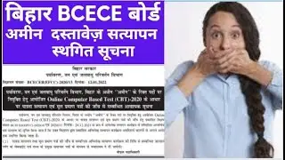 बिहार BCECE बोर्ड अमीन दस्तावेज़ सत्यापन स्थगित