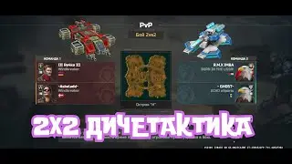 III Re4ka III | AOW3 | 2Х2 | Дичетактика