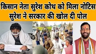 सुरेश कोथ को मिला नोटिस किसान नेता ने कहा मेरे खिलाफ बड़ी साजिश #sureshkoth #haryananews #virelnews