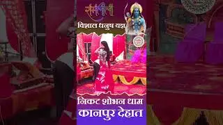 विशाल धनुष यज्ञ महोत्सव टोडरपुर रसत्पुर निकट शोभन धाम आश्रम के निकट