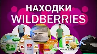 ЛУЧШИЕ НАХОДКИ WILDBERRIES | С ЦЕНАМИ ССЫЛКАМИ И АРТИКУЛАМИ | ЧТО СТОИТ КУПИТЬ | 26 января 2025&nbsp;г.