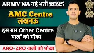 AMC centre bharti Update  2025 / amc center lucknow relation bharti 2025