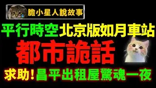 有人砸开我的门，说要拿回自己的东西！北顶娘娘庙拆迁竟致四十余人受伤入院！【都市诡话——北京篇】｜狸狸垣上跑