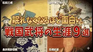 【総集編／ゆっくり解説】知らなかったら眠れない…戦国武将の衝撃人生９選