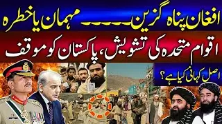 Pakistan&rsquo;s Refugee Crackdown &mdash; What It Means for Millions of Afghans۔