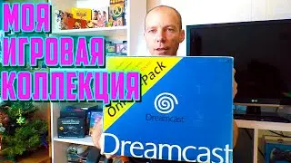 Моя Игровая Коллекция. SEGA Dreamcast