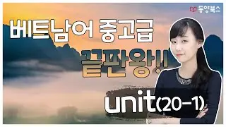 첫걸음 끝내고 보는 베트남어 중고급의 모든 것 UNIT 20 1