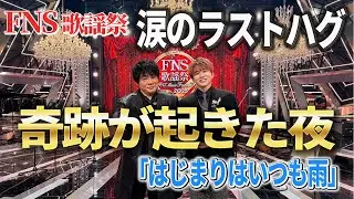【奇跡】ASKA×花村想太「はじまりはいつも雨」FNS歌謡祭で生まれた涙のステージ #ASKA #花村想太 #Da iCE #VOICEVOX青山龍星