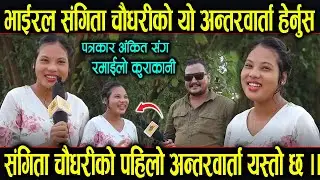 मिठाे गित गाएर भा'ईरल संगिता चाैधरिकाे याे पहिलाे अन्तरवार्ता हेर्नुहाेस Sangita chaudhary Tikapur