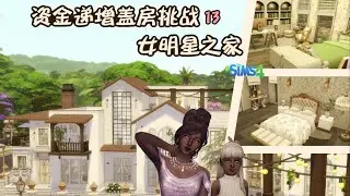 【资金递增盖房挑战#13】12号地段！70w打造女明星的轻法式私宅！慵懒复古的居家感，每一帧都是电影画面~ 模拟人生4 速建