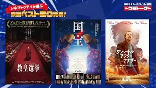 2025年「シネマトゥデイが選ぶ映画ベスト20」発表！