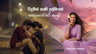 Riduman Nathi Premayak Kohewath Nathi -  රිදුමන් නැති ⁣ප්&zwj;රේමයක් කොහෙවත් නැති  Thamali Dharmawansha