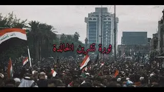 الذكرى الاولى لثورة تشرين - نَحنُ لا نُهزم l2020l