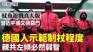 關鍵發生在2024年川普勝選，習近平決定刀刃向內最後一搏。回顧這一年來的大事，答案就在你手中。這場中共專屬的魷魚遊戲，誰能笑到最後？｜2026.2.1【非童凡響】
