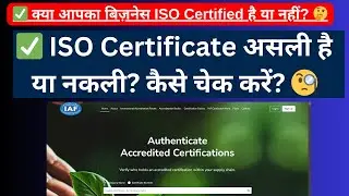 🚀 ISO Certificate असली या नकली? ऐसे करें ऑनलाइन चेक | 🔍Fake vs Real ISO Certificate Verification
