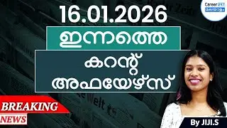 16 January 2026 Current Affairs Today | Daily News & Analysis in Malayalam | Career247