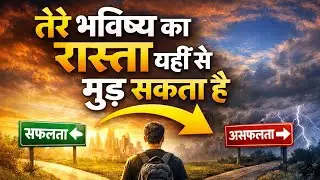 तेरे भविष्य का रास्ता यही से मुड़ सकता है#motivation #youtubeshorts #viral #viralvideo 