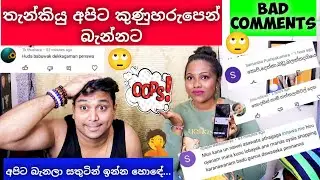 තැන්කියු අපිට කුනුහරපෙන් බැන්නට |අපිට බැනල සතුට්න් ඉන්න හොදේ🤣 BAD COMMENTS|HIRU AND SANDU