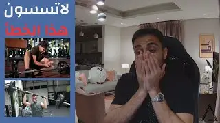 أكبر خطأ في تمارين البار - وكيفية تصحيحه | The #1 Mistake in Barbell Exercises & How to Fix It