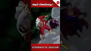 SUPERMAN Vs SHAZAM! | WHO WILL WIN ? | Explained in Malayalam #shorts