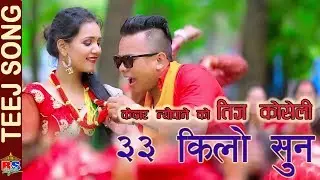 New Teej Song-2075 | 33 Kilo Sun | ३३ किलो सुन  by  Sabitri KC & Kedar Neupane