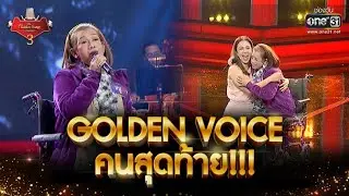 Golden Voice คนสุดท้าย!! | The Golden Song เวทีเพลงเพราะ 3 EP.11 | 31 ม.ค. 64 | one31
