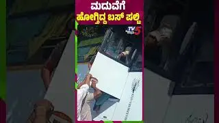 ಮದುವೆಗೆ ಹೋಗ್ತಿದ್ದ ಬಸ್ ಪಲ್ಟಿ | Hassan Bus Accident | Tv5 Kannada