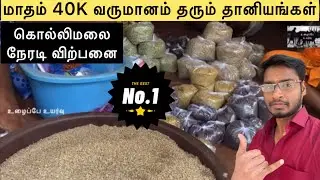 மாதம் 40K வருமானம் தரும் கொல்லிமலை தானியங்கள் @easywaytobusiness 