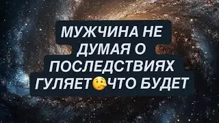 МУЖЧИНА НЕ ДУМАЯ О ПОСЛЕДСТВИЯХ ГУЛЯЕТ🤥ЧТО БУДЕТ