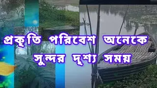 প্রকৃতি পরিবেশ অনেকে সুন্দর দৃশ্য সময়//