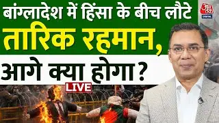 Bangladesh Violence Live Updates: 17 साल बाद बांग्लादेश लौटे तारिक रहमान, होगा कुछ बड़ा | Aaj Tak