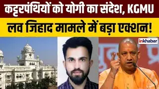 KGMU Love Jihad Case: लखनऊ में प्रदर्शन, बढ़ी सियासी हलचल | Breaking News | Yogi Aditynath