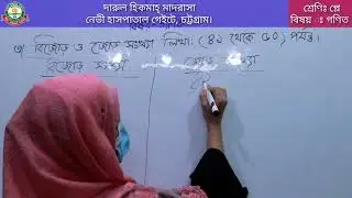 class play || Math || online class || gazi huzur  || darul hikmah madrasah || navy gate