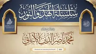 سلسلة الهدي والنور {{571}} سماحة الشيخ العلامة محمد ناصر الدين الألباني