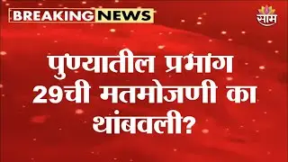 पुण्यातील मतमोजणी थांबवण्याची मागणी | Pune News