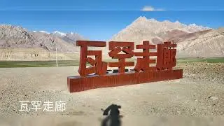 南疆 G314國道