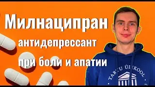 Милнаципран (иксел): антидепрессант при боли и апатии