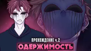 😱БЕЗГЛАЗЫЙ ДЖЕК ХОЧЕТ МЕНЯ СЪЕСТЬ - Obsession Прохождение на русском ч.2 | ritsu ☽