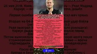 Финал ЛЧ-2018: как Кариус потерял всё за 13 минут #LorisKarius #football #footballshorts #футбол